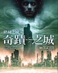 階梯之城(III)奇蹟之城